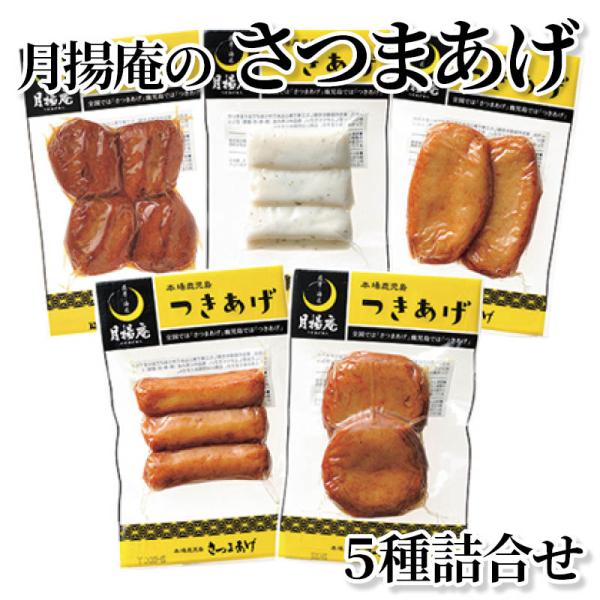 月揚庵のさつまあげ　５種詰合せ 爆買