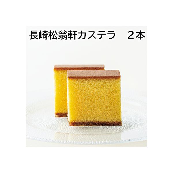 長崎松翁軒カステラ 2本 : 郵便局物販サービスYahoo!店 - 通販