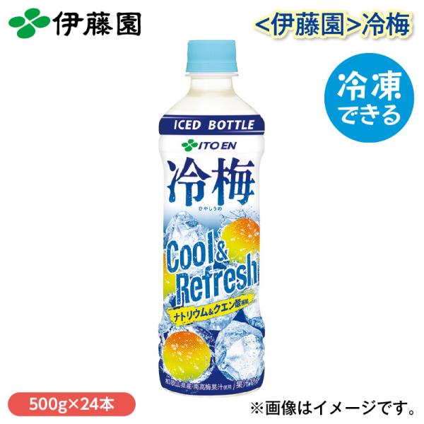 〈伊藤園〉冷梅