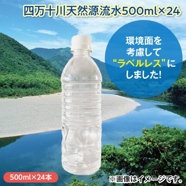 四万十川天然源流水５００ｍｌ×２４