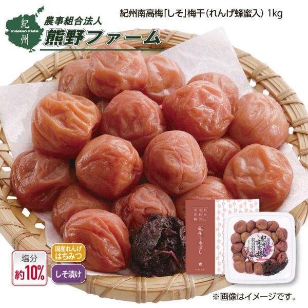 熊野ファーム　紀州南高梅「しそ」梅干（れんげ蜂蜜入）１ｋｇ
