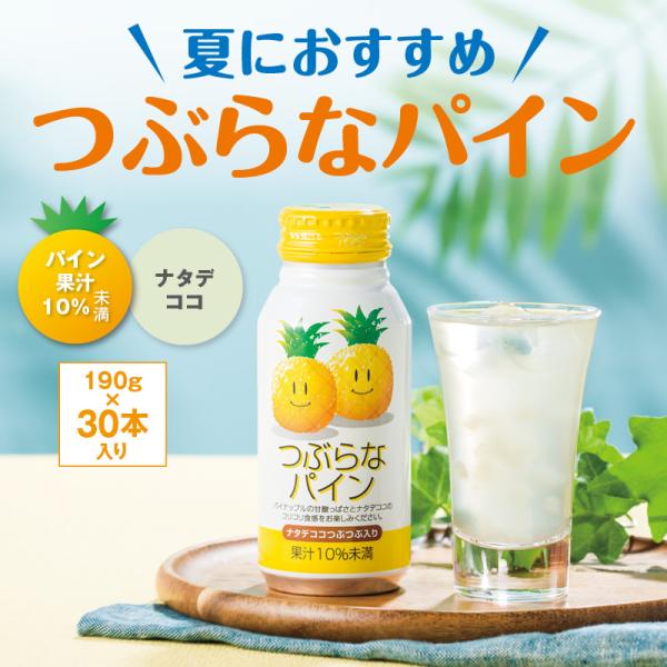 つぶらなパイン