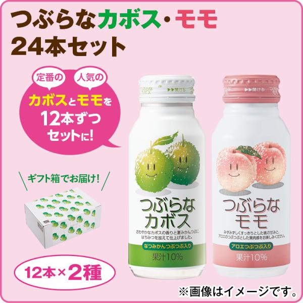 つぶらなカボス・モモ24本セット : 郵便局物販サービスYahoo!店