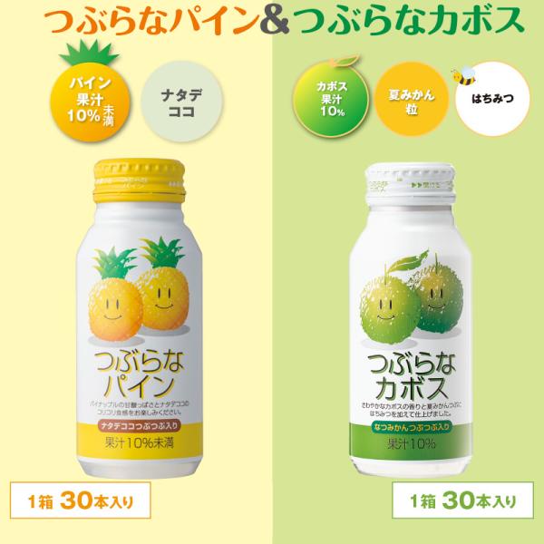 つぶらなパイン＆つぶらなカボス