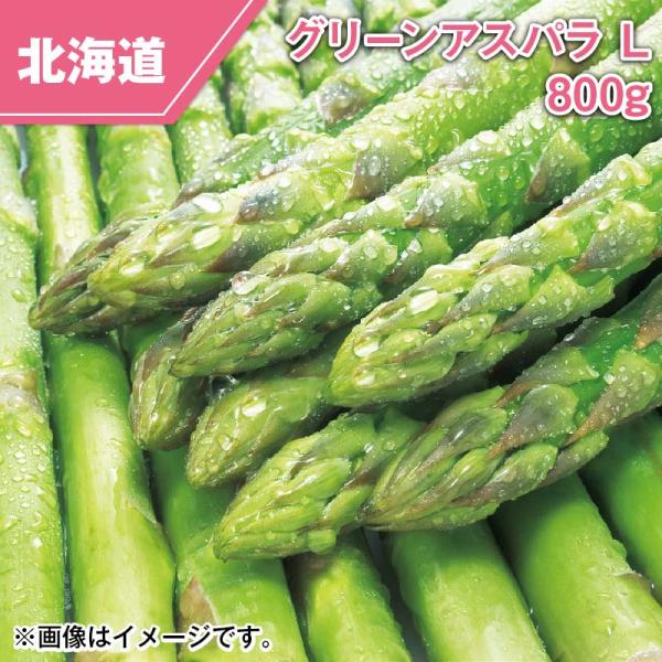 北海道産　グリーンアスパラ　Ｌ　８００ｇ