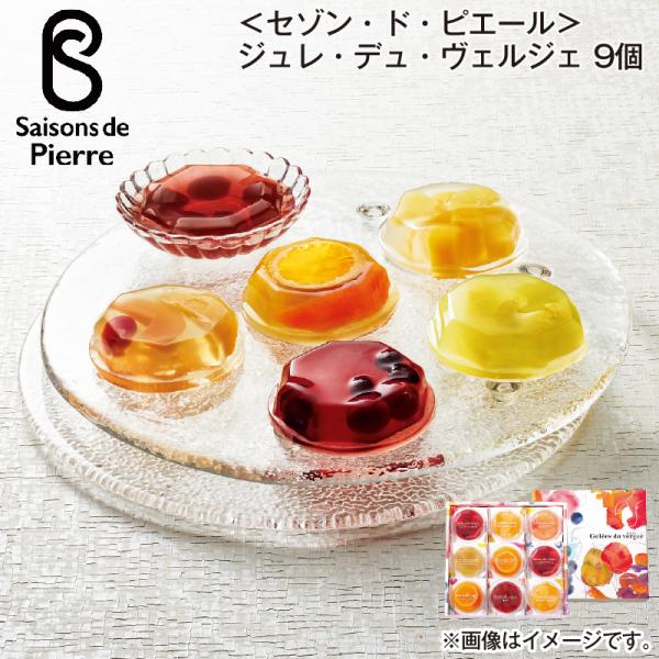 セゾン・ド・ピエール ジュレ・デュ・ヴェルジェ 9個 : 郵便局物販