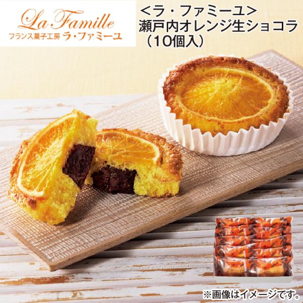 ラ・ファミーユ 瀬戸内オレンジ生ショコラ（10個入） : 郵便局物販