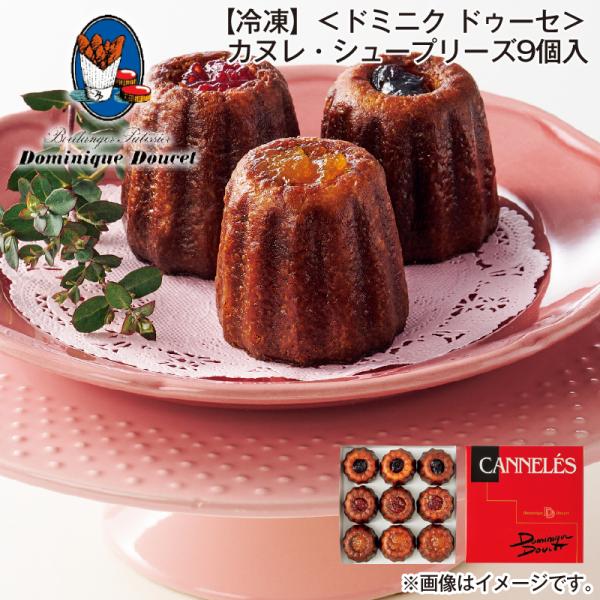 冷凍 ドミニク ドゥーセ カヌレ・シュープリーズ9個入 : 郵便局物販