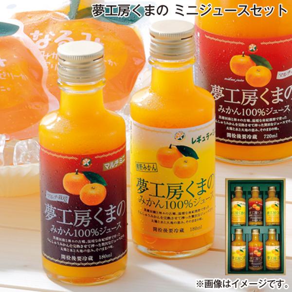 お歳暮 2025 夢工房くまの ミニジュースセット : 郵便局物販サービス