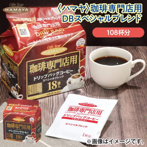 ＜ハマヤ＞珈琲専門店用ＤＢスペシャルブレンド