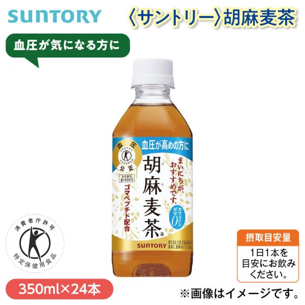 爆買 ＜サントリー＞胡麻麦茶