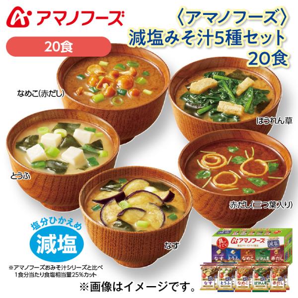 爆買 ＜アマノフーズ＞減塩みそ汁５種セット　２０食