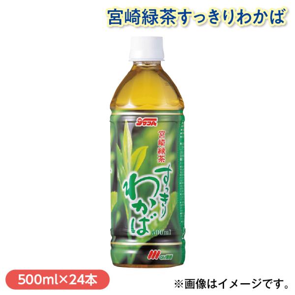 宮崎緑茶すっきりわかば