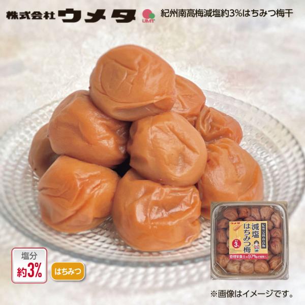 ウメタ 紀州南高梅減塩約３％はちみつ梅干 ３箱