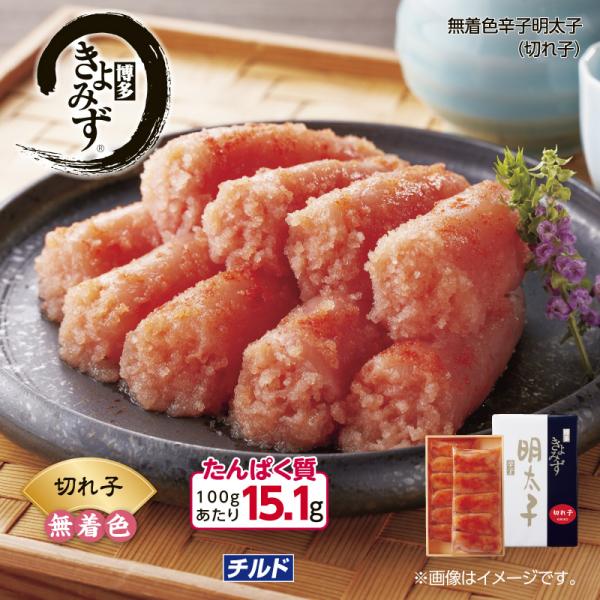 博多きよみず　無着色辛子明太子（切れ子）