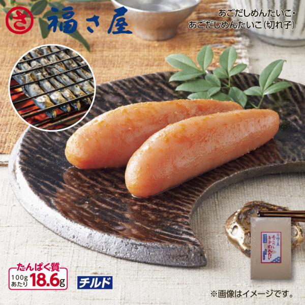 爆買 福さ屋　あごだしめんたいこ２７０ｇ（切れ子）