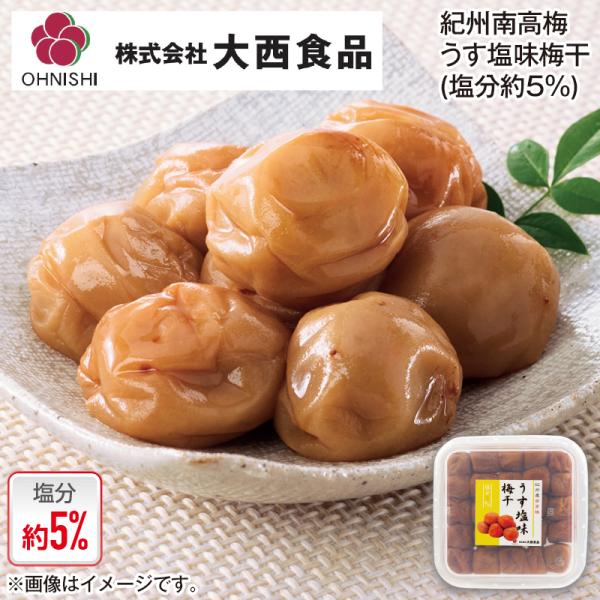 大西食品　紀州南高梅うす塩味梅干（塩分約５％）