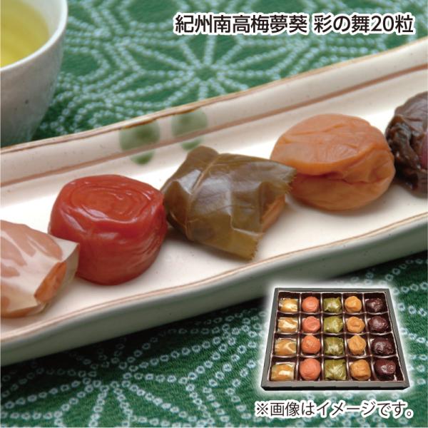 爆買 紀州南高梅夢葵　彩の舞２０粒