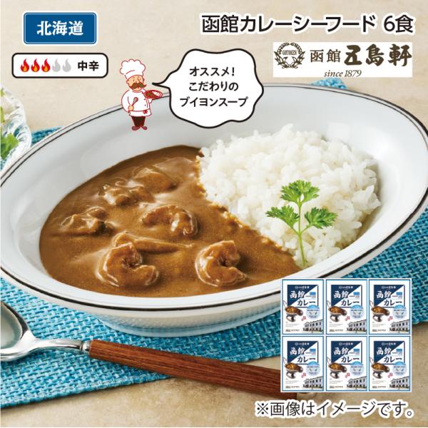 爆買 函館カレーシーフードＢ（６食）
