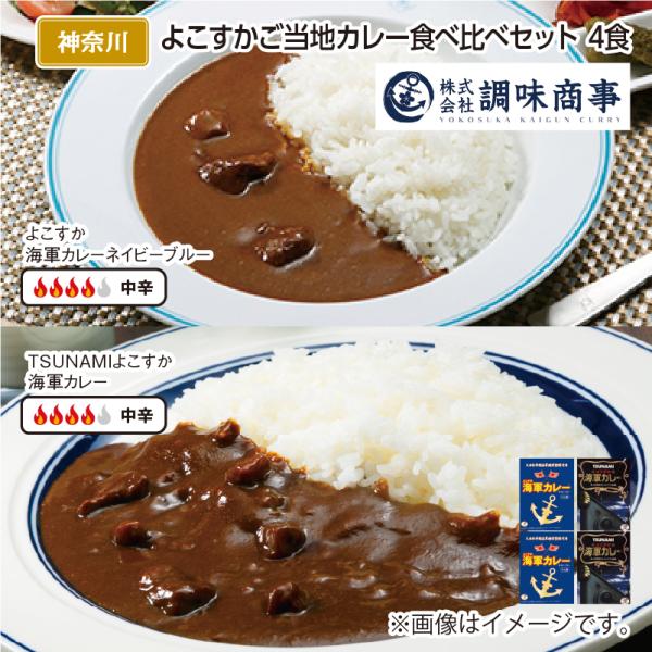 爆買 よこすかご当地カレー食べ比べセット　Ｂ（４食）