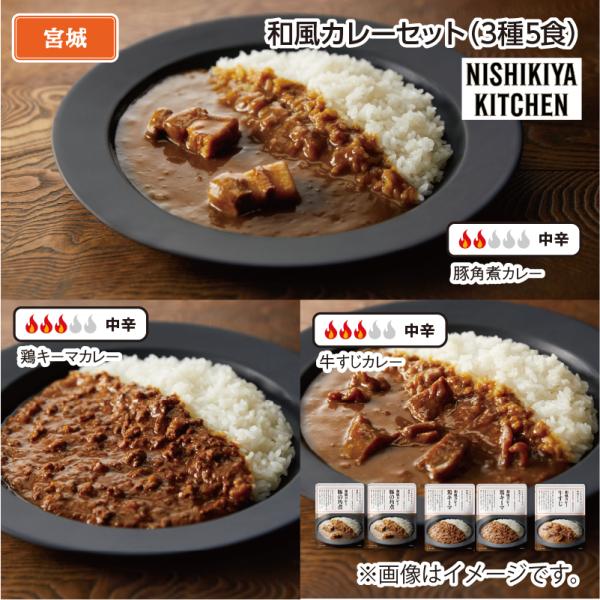 和風カレーセットＢ（３種５食）