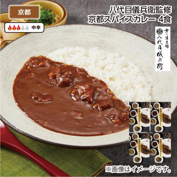 爆買 八代目儀兵衛監修　京都スパイスカレー　Ｂ（４食）