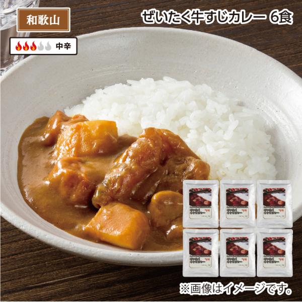 ぜいたく牛すじカレー　Ｂ（６食）