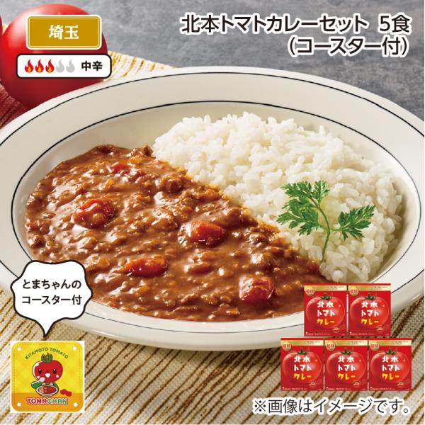 北本トマトカレーセット　５食（コースター付）