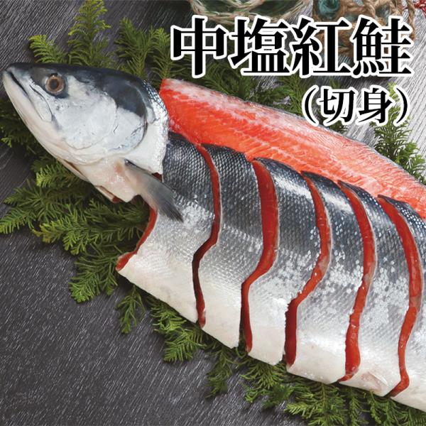 中塩紅鮭（切身）