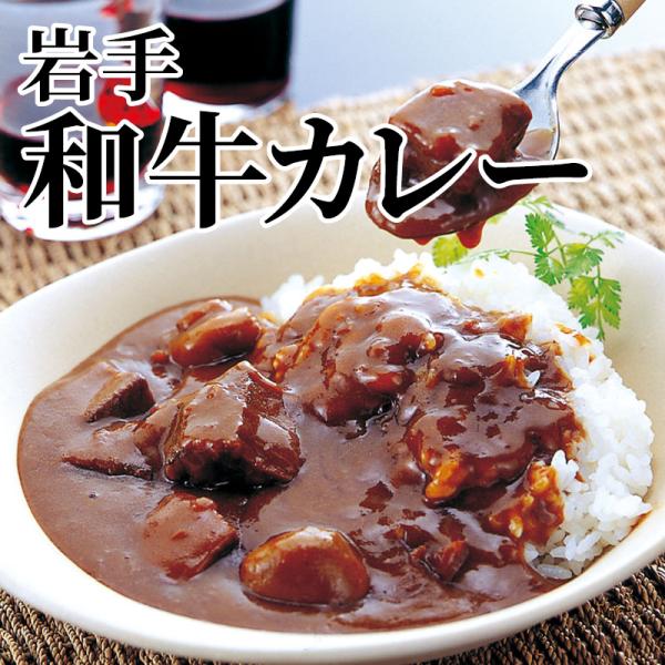 爆買 岩手和牛カレー