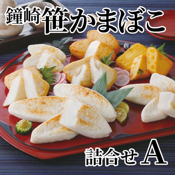 鐘崎　笹かまぼこ詰合せ　Ａ
