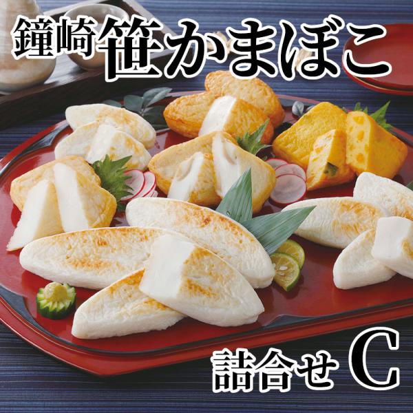 鐘崎　笹かまぼこ詰合せ　Ｃ