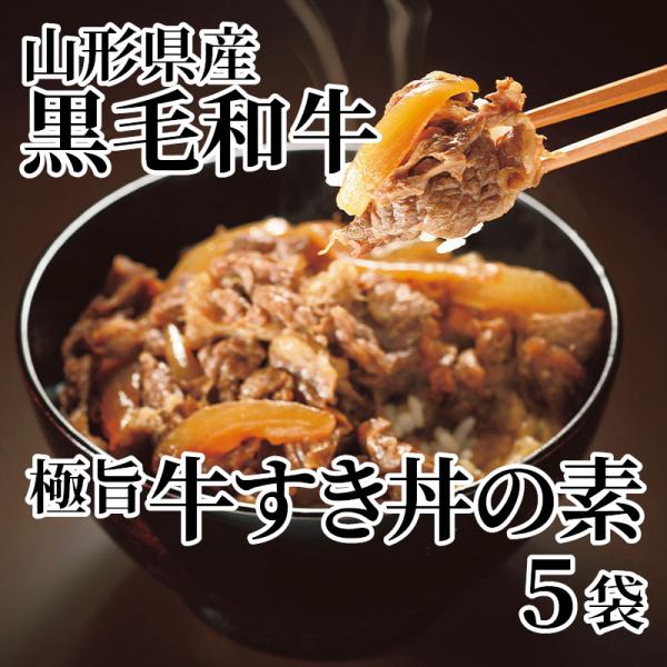 山形県産黒毛和牛極旨牛すき丼の素　５袋