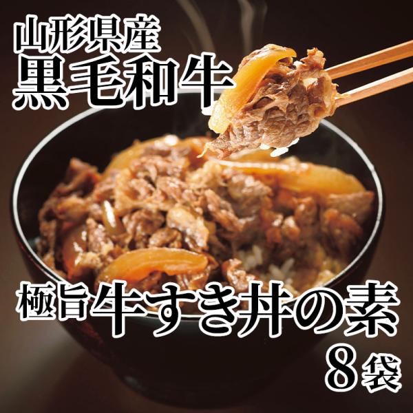 山形県産黒毛和牛極旨牛すき丼の素　８袋