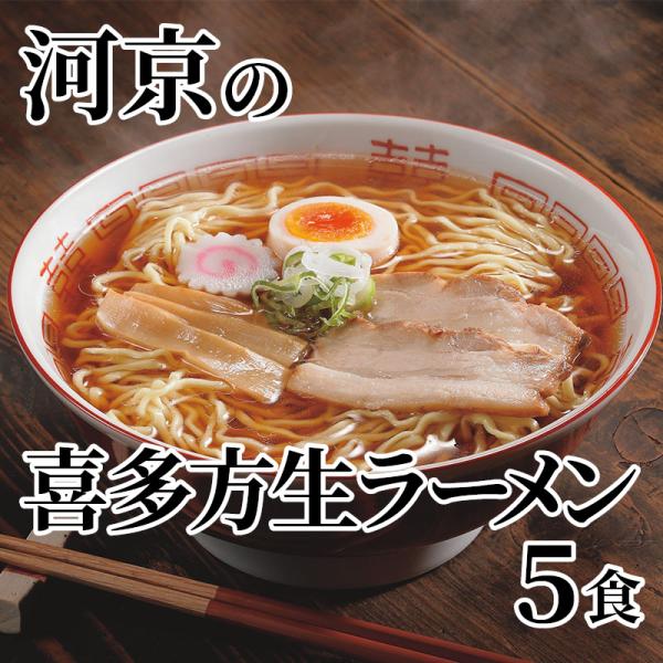 爆買 河京の喜多方生ラーメン　５食