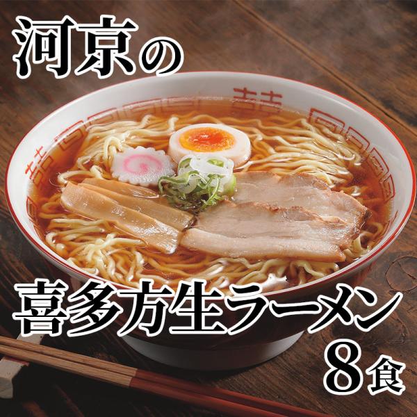 爆買 河京の喜多方生ラーメン　８食