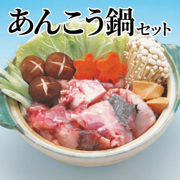 あんこう鍋セット