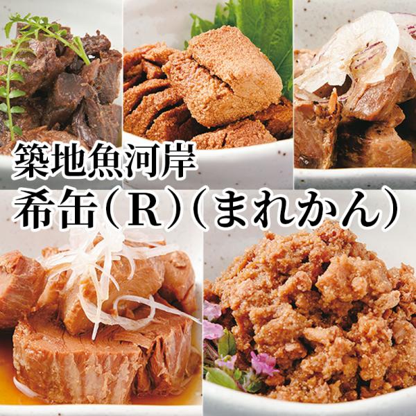爆買 築地魚河岸　希缶（Ｒ）（まれかん）