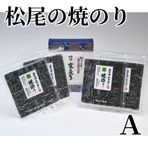 爆買 松尾の焼のり　Ａ