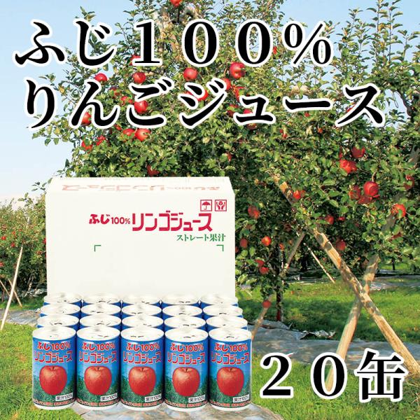 爆買 ふじ１００％りんごジュース　２０缶