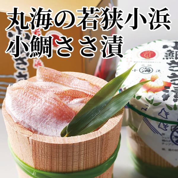 丸海の若狭小浜小鯛ささ漬