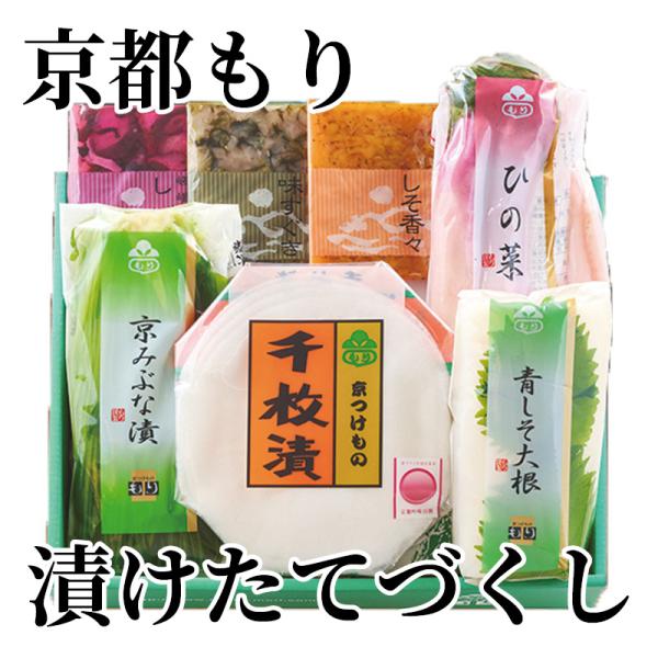 京都もり　漬けたてづくし
