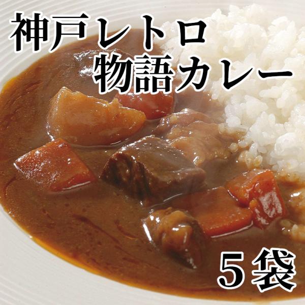 爆買 神戸レトロ物語カレー　５袋