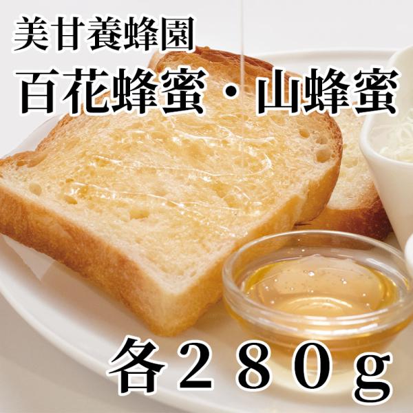 爆買 美甘養蜂園百花蜂蜜・山蜂蜜　各２８０ｇ