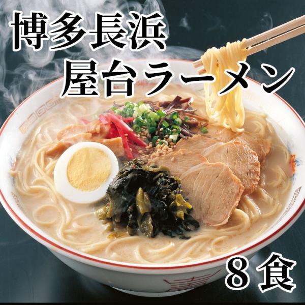 博多長浜屋台ラーメン８食