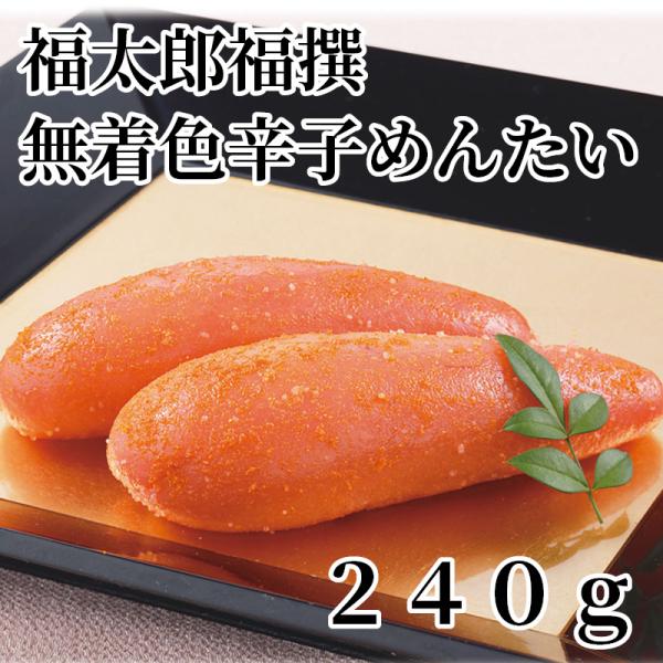 爆買 福太郎福撰無着色辛子めんたい　２４０ｇ