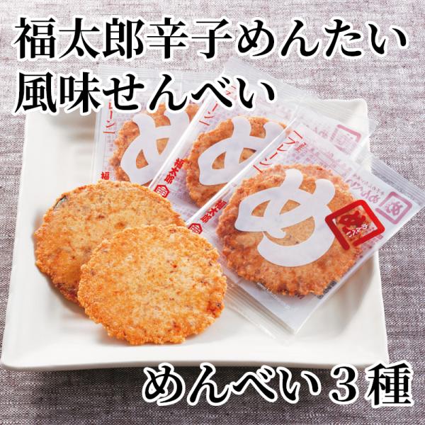 福太郎辛子めんたい風味せんべい　めんべい３種