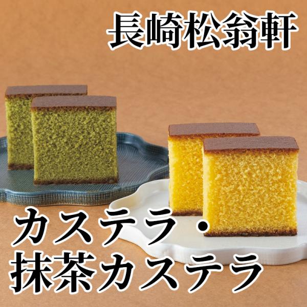 爆買 長崎松翁軒カステラ・抹茶カステラ