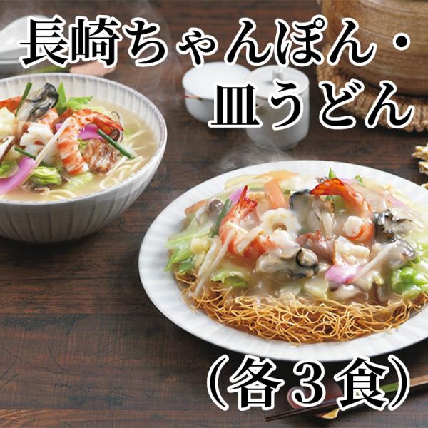 爆買 長崎ちゃんぽん・皿うどん（各３食）