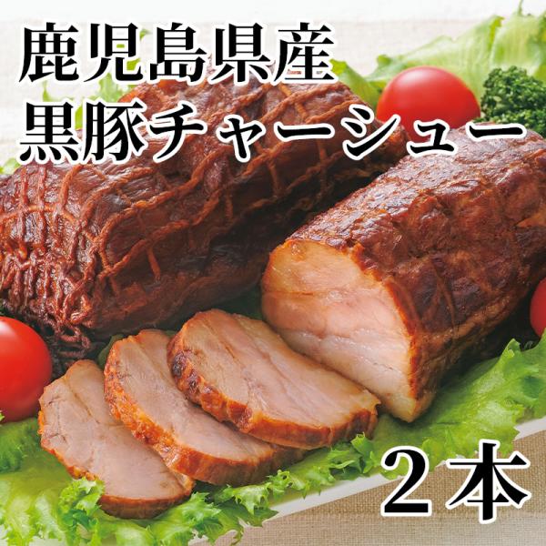 鹿児島県産黒豚チャーシュー　２本